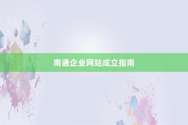 南通企业网站成立指南