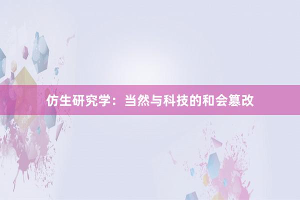 仿生研究学:当然与科技的和会篡改