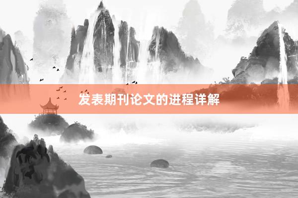 发表期刊论文的进程详解