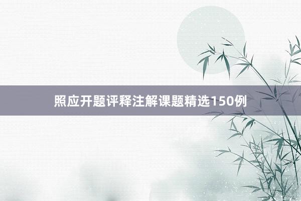 照应开题评释注解课题精选150例