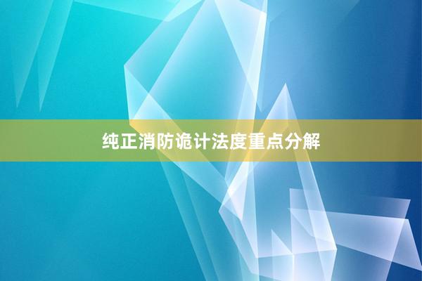 纯正消防诡计法度重点分解