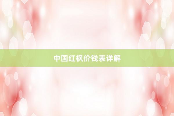 中国红枫价钱表详解