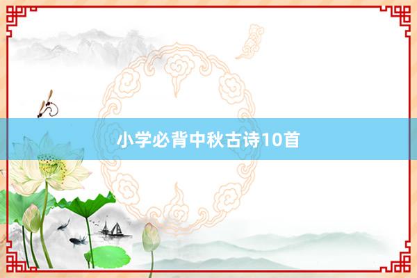 小学必背中秋古诗10首